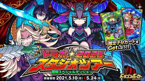 「ドラゴンポーカー」にて復刻スペシャルダンジョン「ドラポスタジオツアー2021」が開催！の画像1