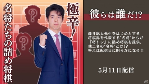 「棋士・藤井聡太の将棋トレーニング」の追加DLC「名将たちの詰め将棋」第6弾が5月11日に配信！極辛難易度の問題に挑戦しようの画像1