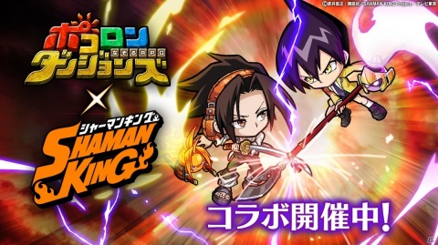 「ポコロンダンジョンズ」にてTVアニメ「SHAMAN KING」とのコラボが開催！★7まで進化できる葉＆アンナが登場の画像1