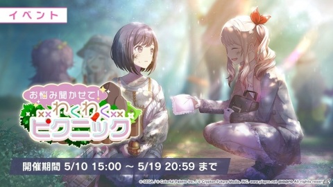 「プロジェクトセカイ カラフルステージ！ feat. 初音ミク」イベント「お悩み聞かせて！わくわくピクニック」が実施！の画像1