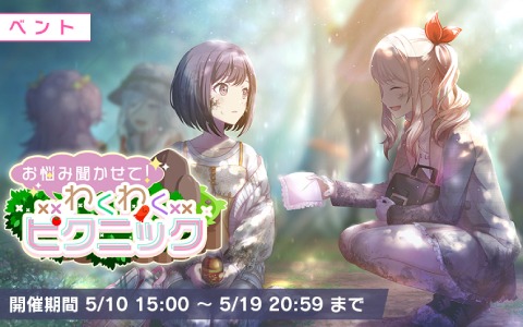 プロジェクトセカイ カラフルステージ Feat 初音ミク イベント お悩み聞かせて わくわくピクニック が実施 ゲーム情報サイト Gamer