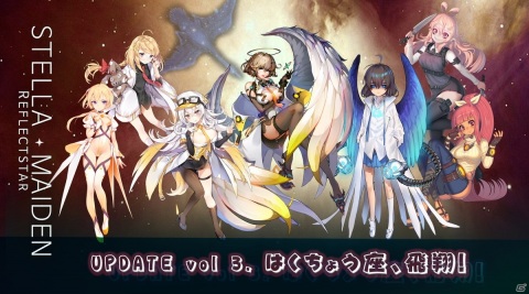 「ステラメイデン ～リフレクスター～」新エリア「はくちょう座」が追加！ギェナーやデネブら新たなキャラクターも登場の画像1