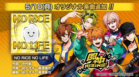 「アルゴナビス from BanG Dream! AAside」イベント「NO RICE NO LIFE」が実施！“風神RIZING！”の完全オリジナル新曲が登場の画像2