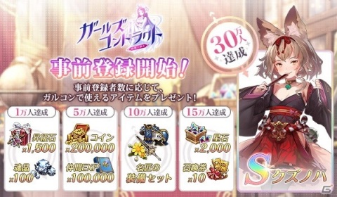 「ガールズコントラクト」の事前登録が開始！30万人達成でS級仲間「クズノハ（CV：悠木碧）」がもらえるの画像1