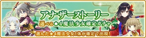 「マギアレコード」アナザーストーリー第2部5章「善悪に惑う」が配信！「選べる★4魔法少女ピックアップガチャ」も実施の画像11