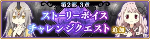 「マギアレコード」アナザーストーリー第2部5章「善悪に惑う」が配信！「選べる★4魔法少女ピックアップガチャ」も実施の画像12