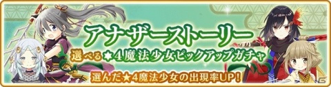 「マギアレコード」アナザーストーリー第2部5章「善悪に惑う」が配信！「選べる★4魔法少女ピックアップガチャ」も実施の画像2