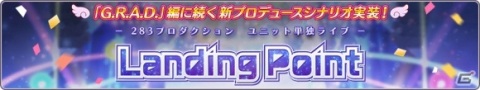 「アイドルマスター シャイニーカラーズ」単独ライブの成功を目指すプロデュースシナリオ「Landing Point」編が登場！の画像3