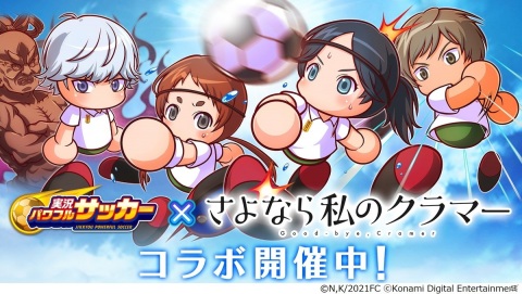 「実況パワフルサッカー」に恩田希らワラビーズの選手が登場！アニメ「さよなら私のクラマー」とのコラボイベントが開催の画像1