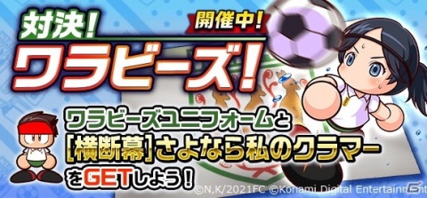実況パワフルサッカー に恩田希らワラビーズの選手が登場 アニメ さよなら私のクラマー とのコラボイベントが開催の画像一覧 ゲーム情報サイト Gamer