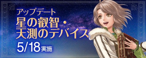 「大航海時代 Online」にてアップデート「星の叡智・天測のデバイス」が5月18日に実施！の画像1