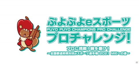 「ぷよぷよeスポーツ プロチャレンジ！」5月16日実施回にKamestry選手、あめみやたいよう選手、Tema選手の参加が決定！の画像1