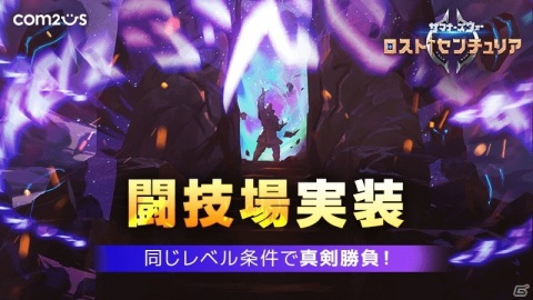 「サマナーズウォー：ロストセンチュリア」すべてのモンスターがレベル10になって対戦するPvPモード「闘技場」が実装！の画像1
