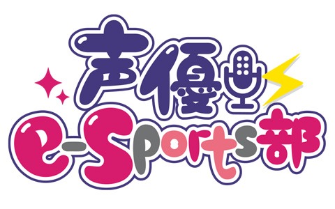 声優e Sports部 の公式サイトがオープン メンバーのプロフィールや好きなゲームなどを紹介 ゲーム情報サイト Gamer