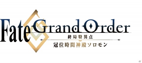 「Fate/Grand Order -終局特異点 冠位時間神殿ソロモン-」の上映劇場が決定！5月15日より特典付き全国共通前売券の販売も開始の画像1