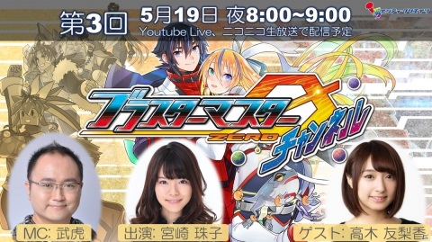 「ブラスターマスター ゼロ トリロジー メタファイトクロニクル」の情報番組が5月19日に配信！店舗特典の完成イラストなどを紹介の画像1