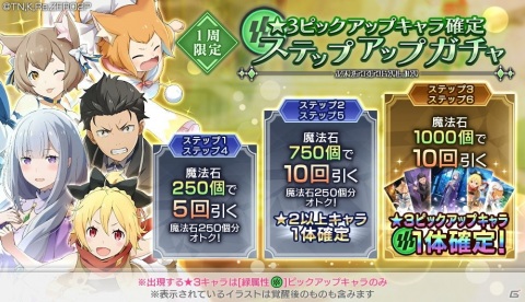 「Re:ゼロから始める異世界生活 Lost in Memories」にて緑属性の★3キャラが確定のステップアップガチャが配信！の画像1