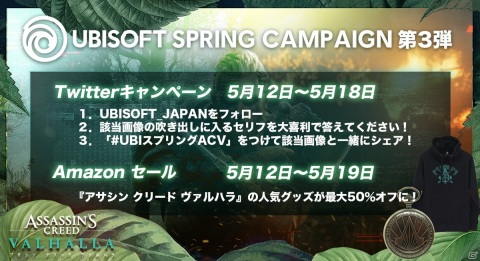 「アサシン クリード ヴァルハラ」が対象のスプリングキャンペーンが開催！関連グッズのセールや大喜利企画を実施の画像2