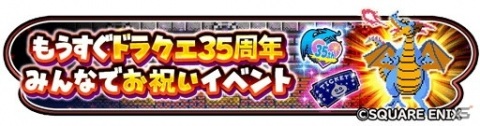 「星のドラゴンクエスト」にて「もうすぐドラクエ35周年 みんなでお祝いイベント」が開催！の画像1