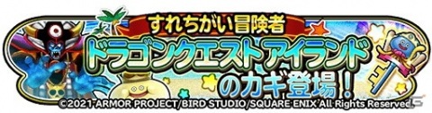 「星のドラゴンクエスト」にて「もうすぐドラクエ35周年 みんなでお祝いイベント」が開催！の画像5
