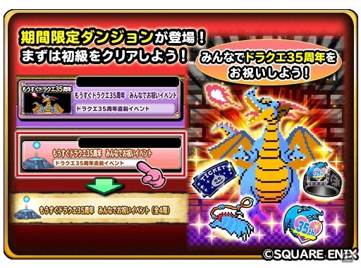 「星のドラゴンクエスト」にて「もうすぐドラクエ35周年 みんなでお祝いイベント」が開催！の画像2