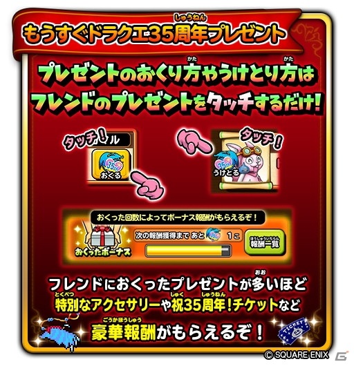 「星のドラゴンクエスト」にて「もうすぐドラクエ35周年 みんなでお祝いイベント」が開催！の画像4