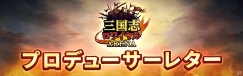 「三国志ロワイヤル アリーナ」アップデート内容を解説するプロデューサーレターvol.2が公開！の画像1