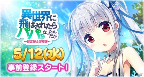45人以上の美少女精霊と異世界を救うスマホ向けRPG「異世界に飛ばされたらパパになったんだが ～ 精霊騎士団物語 ～」の事前登録が開始！の画像1
