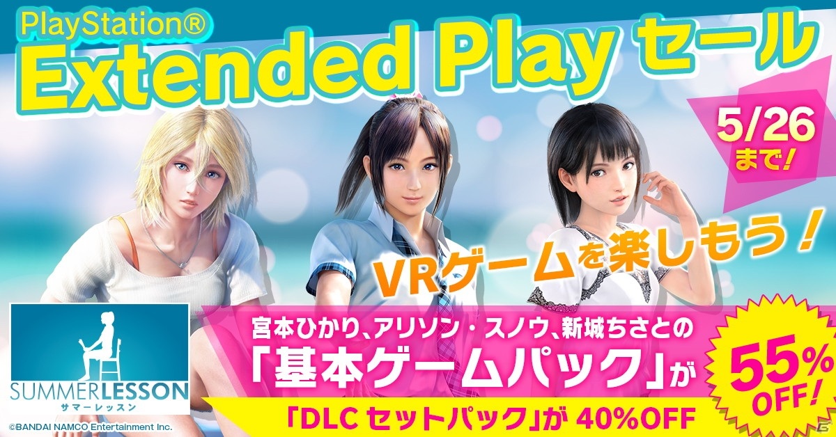 Ps Vr サマーレッスン 各種基本ゲームパックやデラックス版などが最大60 オフ Extended Play Sale が開催 ゲーム情報サイト Gamer