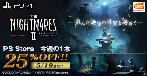 「リトルナイトメア2」のPS4ダウンロード版が25％オフで購入できるセールが実施！の画像1