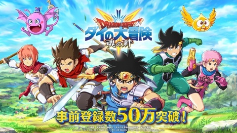 「ドラゴンクエスト ダイの大冒険　-魂の絆-」が事前登録数50万を突破！開発・運営チームからのメッセージも公開の画像1