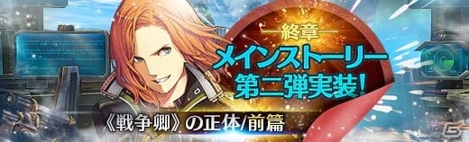 「英雄伝説 暁の軌跡」終章メインストーリー第2弾「《戦争卿》の正体/前篇」が追加！「梅月イベント支援ガチャ」も配信の画像1