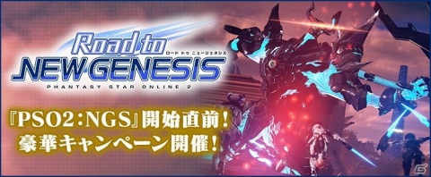 「ファンタシースターオンライン2」NGSで使用できるアイテムやロビーアクションが手に入るキャンペーンが開催！の画像1