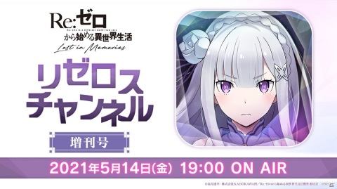 「リゼロスチャンネル（増刊号）」が5月14日に配信！新キャラクター情報や最新イベント情報をお届けの画像1