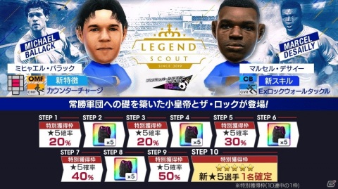 「サカつくRTW」で「LEGEND SCOUT」が配信！中央突破が得意な新★5選手としてバラック選手とデサイー選手が登場の画像1