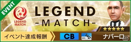 「サカつくRTW」で「LEGEND SCOUT」が配信！中央突破が得意な新★5選手としてバラック選手とデサイー選手が登場の画像9