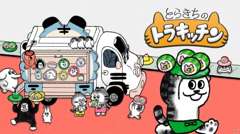 Switch「とらきちのトラキッチン」が5月20日に配信！可愛い動物たちが力を合わせてお寿司を届けるパズルゲームの画像1