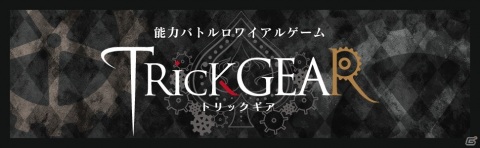 ボードゲーム「TRicK GEAR」シリーズに初心者でも始めやすい「Basic Set」が6月に登場！の画像2