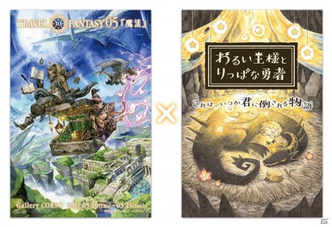 「わるい王様とりっぱな勇者」のコラボ展示会が5月20日より開催！メインビジュアルや描き下ろしの原画イラストを展示の画像1