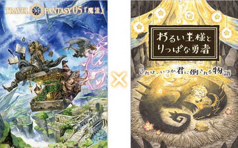 「わるい王様とりっぱな勇者」のコラボ展示会が5月20日より開催！メインビジュアルや描き下ろしの原画イラストを展示