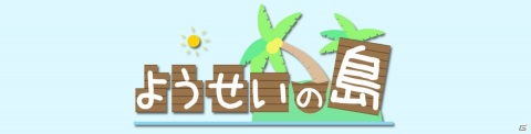 個性豊かな“ようせい”たちと仲良くなる放置ゲーム「ようせいの島」がiOS/Androidで配信！の画像1