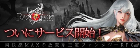 iOS/Android版「ラスト・ラグナロク」がサービス開始！最大40枚のガチャ券がもらえるキャンペーンも開催の画像1