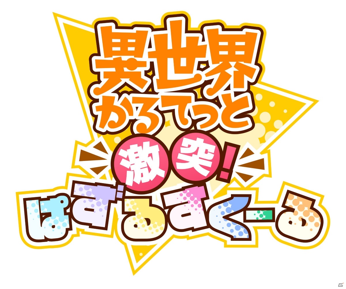 アニメ「異世界かるてっと」がパズルゲームに！iOS/Android「異世界かるてっと ～激突！ぱずるすくーる～」が2021年初夏に配信の画像1