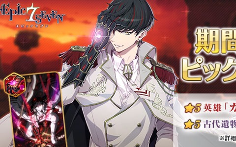 「Epic Seven」谷山紀章さん演じる英雄「カーウェリック」のピックアップ召喚が配信！