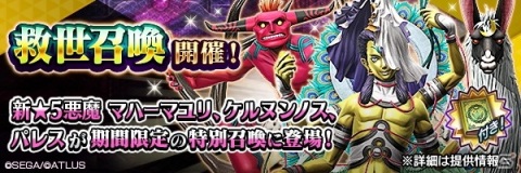 「D×2 真・女神転生リベレーション」で「真・女神転生IV 発売日記念祭」が開催！★5悪魔「マハーマユリ」「ケルヌンノス」「パレス」が登場の画像2