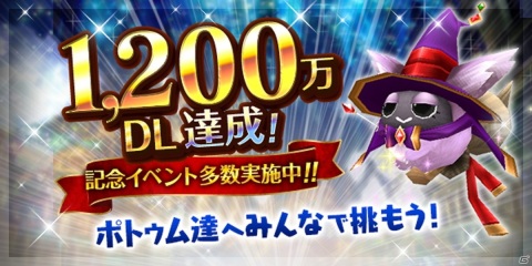 「トーラムオンライン」が1,200万DLを突破！勇者ポトゥムが登場するイベントバトルなどが開催の画像1
