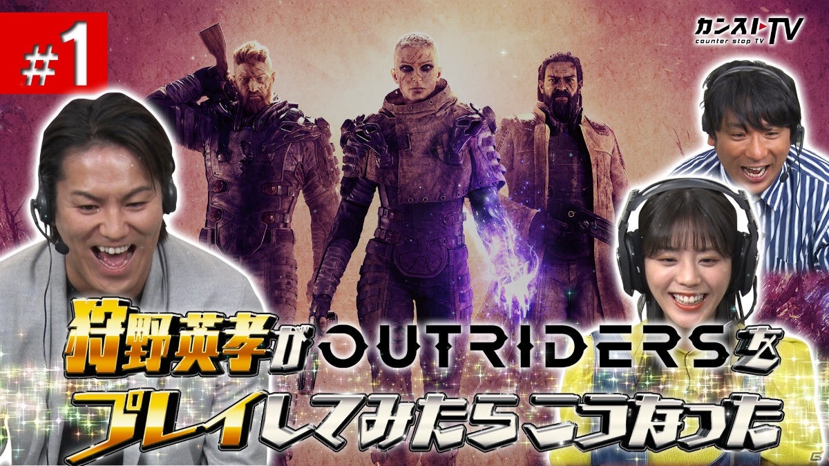 WEB動画「狩野英孝がOUTRIDERSをプレイしてみたらこうなった#1」が公開！の画像1