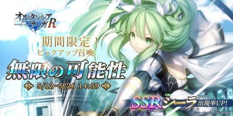 「オルタンシア・サーガR」SSR「シーラ」が登場するピックアップ召喚が配信！繁体字版のサービスも開始の画像1