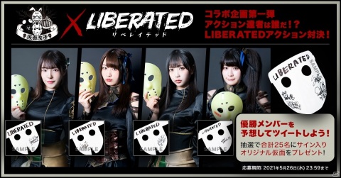 「LIBERATED」仮面女子のメンバーが公式アンバサダーに就任!コラボ企画第1弾「アクション達者は誰だ!?LIBERATEDアクション対決」が実施の画像1