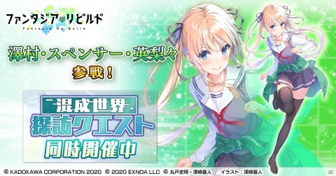 「ファンタジア・リビルド」に「冴えない彼女の育てかた」から澤村・スペンサー・英梨々（CV：大西沙織）が登場！の画像1